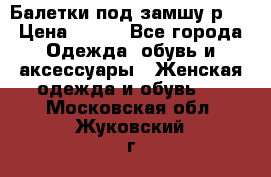 Балетки под замшу р39 › Цена ­ 200 - Все города Одежда, обувь и аксессуары » Женская одежда и обувь   . Московская обл.,Жуковский г.